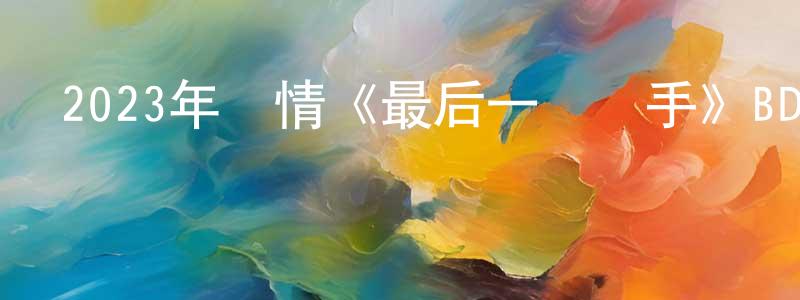 陳仁斌的動漫綜藝大全,2023年劇情《最后一個槍手》BD中英雙字迅雷下載_深夜電影